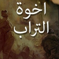 طارق الناصر - موسيقى أخوة التراب