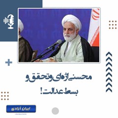 محسنی اژه‌ای و تحقق و بسط عدالت!