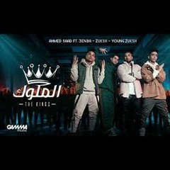 الملوك ( دبل زوكش-عنبه-محمد سعد) ELmolok