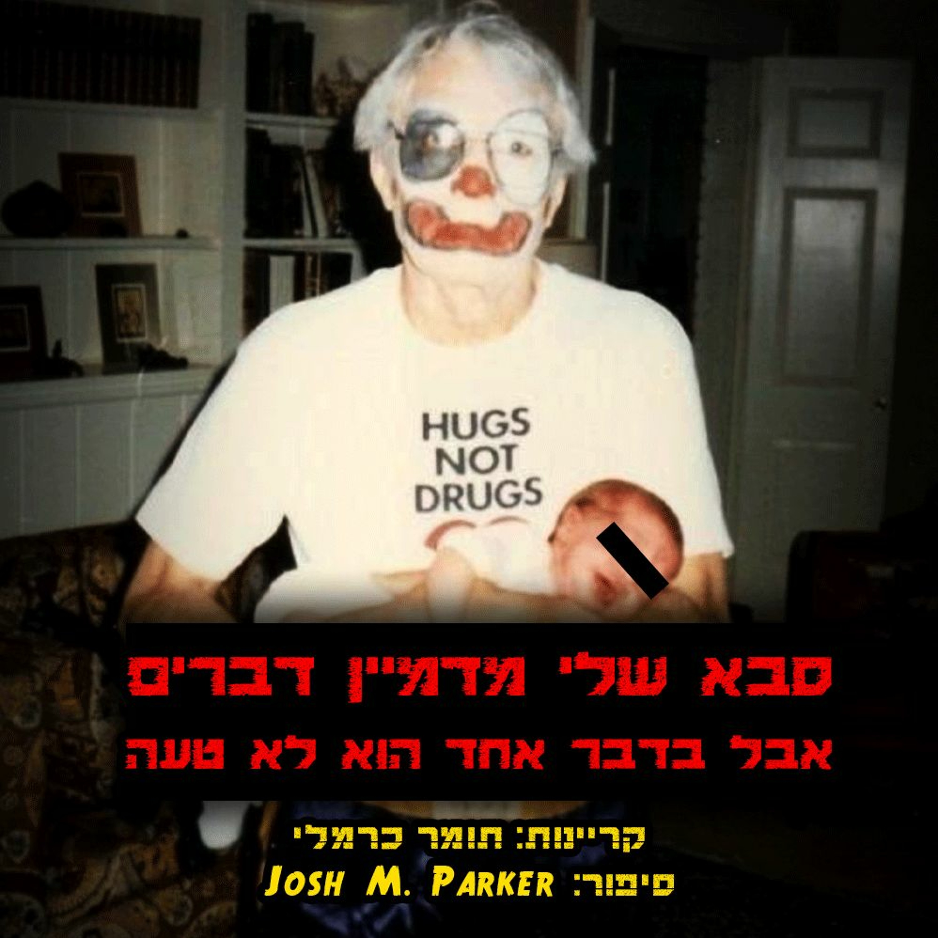 פודקאסט האימה של תומר כרמלי