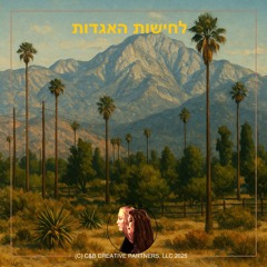 לחישות האגדות