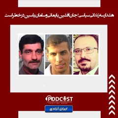 هشدار سه زندانی سیاسی؛ جان افشین بایمانی و سامان یاسین در خطر است