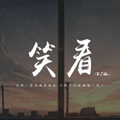 等什么君 - 笑看 (DJ原版-小鹏鹏)「花间一壶酒独酌无音，月影不同饮随愿入我心」【動態歌詞/pīn yīn gē cí】