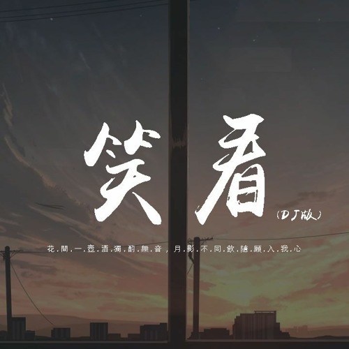 等什么君 - 笑看 (DJ原版-小鹏鹏)「花间一壶酒独酌无音，月影不同饮随愿入我心」【動態歌詞/pīn yīn gē cí】