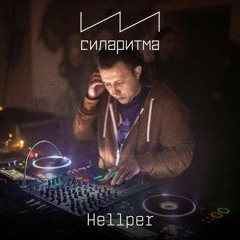 Hellper - СИЛАРИТМА 28/01/2022