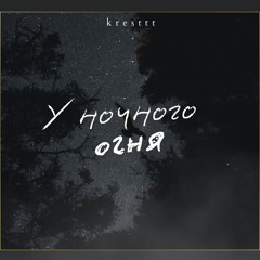У ночного огня (cover of "Танцы Минус")