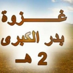 بدر المشاري |قصة كاملة غزوة بدر