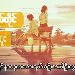 ရွှေလည်တိုင် - ခိုင်ထူး
