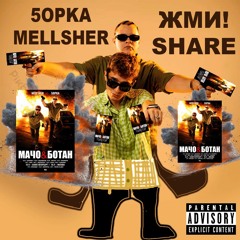 5opka, MellSher - Жми Share