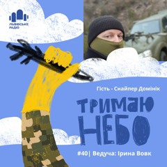 Тримаю Небо - Домінік