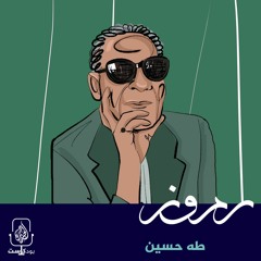 طه حسين.. المشاكس من أجل الحداثة