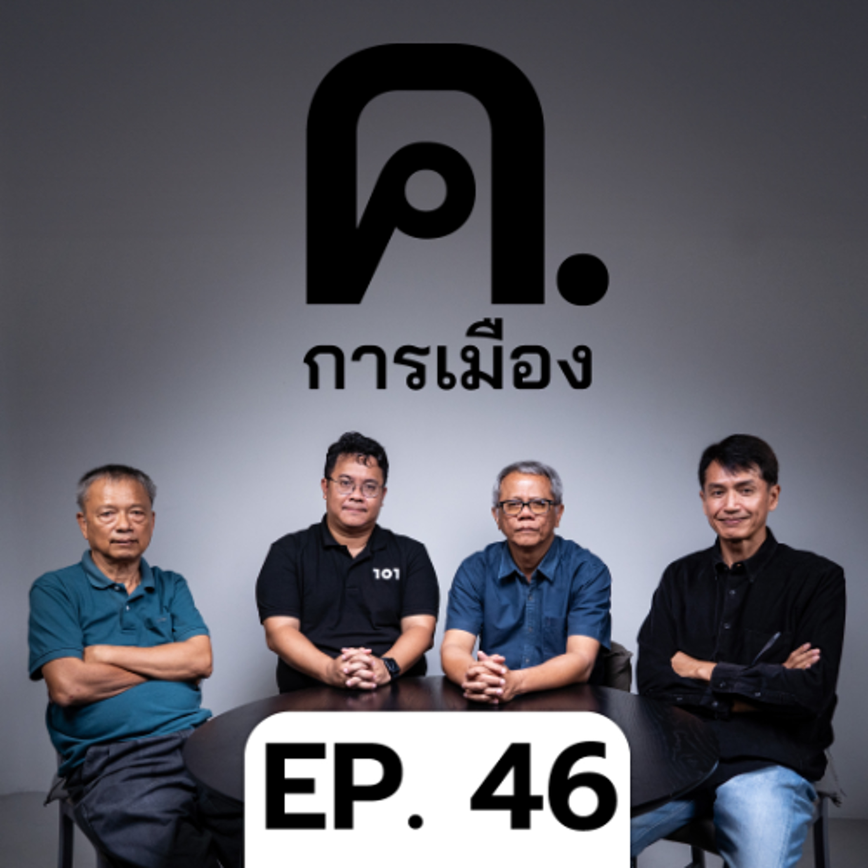 ที่สุดแห่งปีของ ค.การเมือง | ค.การเมือง EP.46