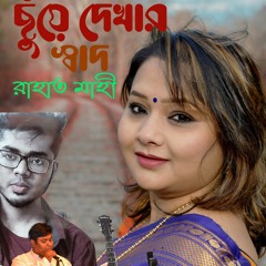 ছুঁয়ে দেখার স্বাদ Rahat Mahi- Saif Siddique