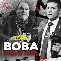 МЮСЛІ UA ft MC PAPA | VOVA їBash їх Blyad' | MEGA MIX