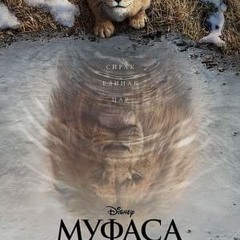 Муфаса: Цар Лъви [Mufasa 2024] Цел филм онлайн Bg Audio (BG-SUBS)