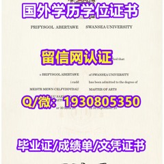 办理假Swansea毕业证/成绩单〖Q/微:1930805350〗加急制作英国斯旺西大学学位证书（Swansea留信网认证可查可存档）