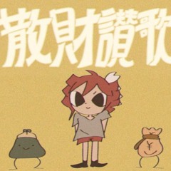 散財讃歌 / 重音テト - Adeliae