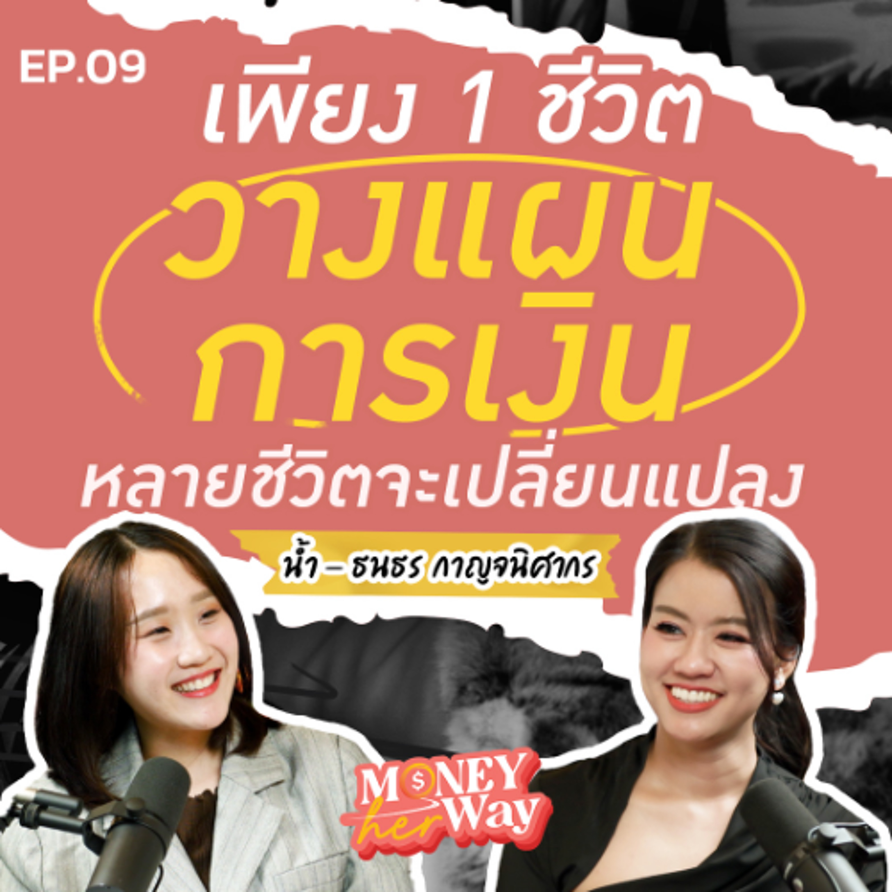 Money her Way EP.09 | ทำไมต้องวางแผนการเงิน? เจาะลึกแนวคิดการเงินฉบับ NamFinance