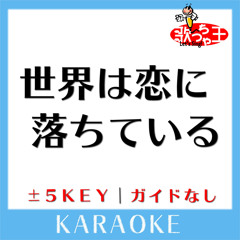 世界は恋に落ちている +5Key(原曲歌手: CHiCO with HoneyWorks)