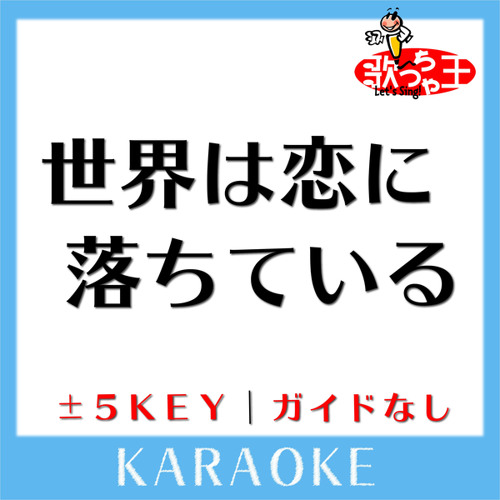 世界は恋に落ちている +5Key(原曲歌手: CHiCO with HoneyWorks)