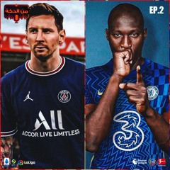 من الدكة - الحلقة ٢