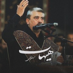 Hossein Fakhri - Hayhat | حسین فخری - هیهات