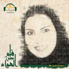 قلم_على_الهواء | التطبيع على الطريقة الدرامية | سعدية مفرح#