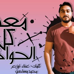 تراك " معدى كل الحواجز " كلمات - غناء - توزيع - محمد مساهل 2020