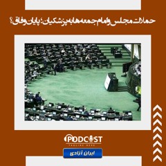 حملات مجلس و امام جمعه‌ها به پزشکیان؛ پایان وفاق؟
