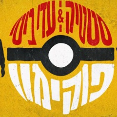 סטטיק & עדי ביטי - פוקימון