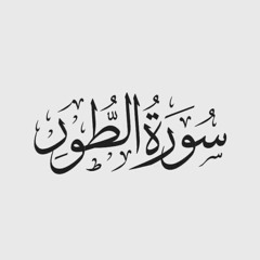 سورة الطور | القارئ : حازم سيف