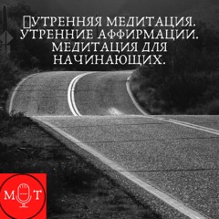🎧УТРЕННЯЯ МЕДИТАЦИЯ.УТРЕННИЕ АФФИРМАЦИИ.МЕДИТАЦИЯ ДЛЯ НАЧИНАЮЩИХ.