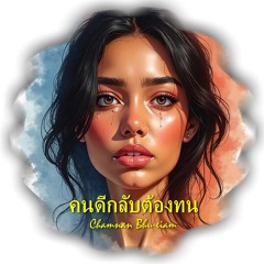 คนดีกลับต้องทน