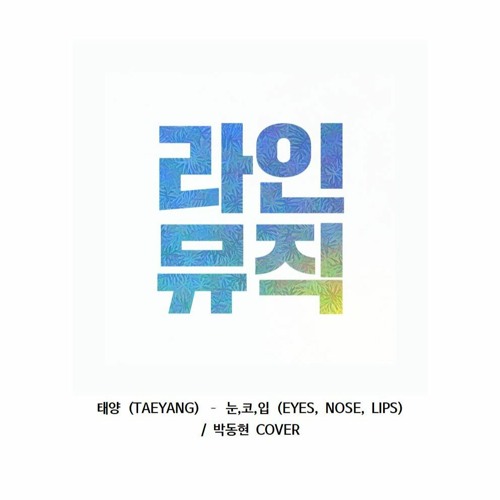 박동현 - EYES, NOSE, LIPS (눈,코,입) (Taeyang 태양)