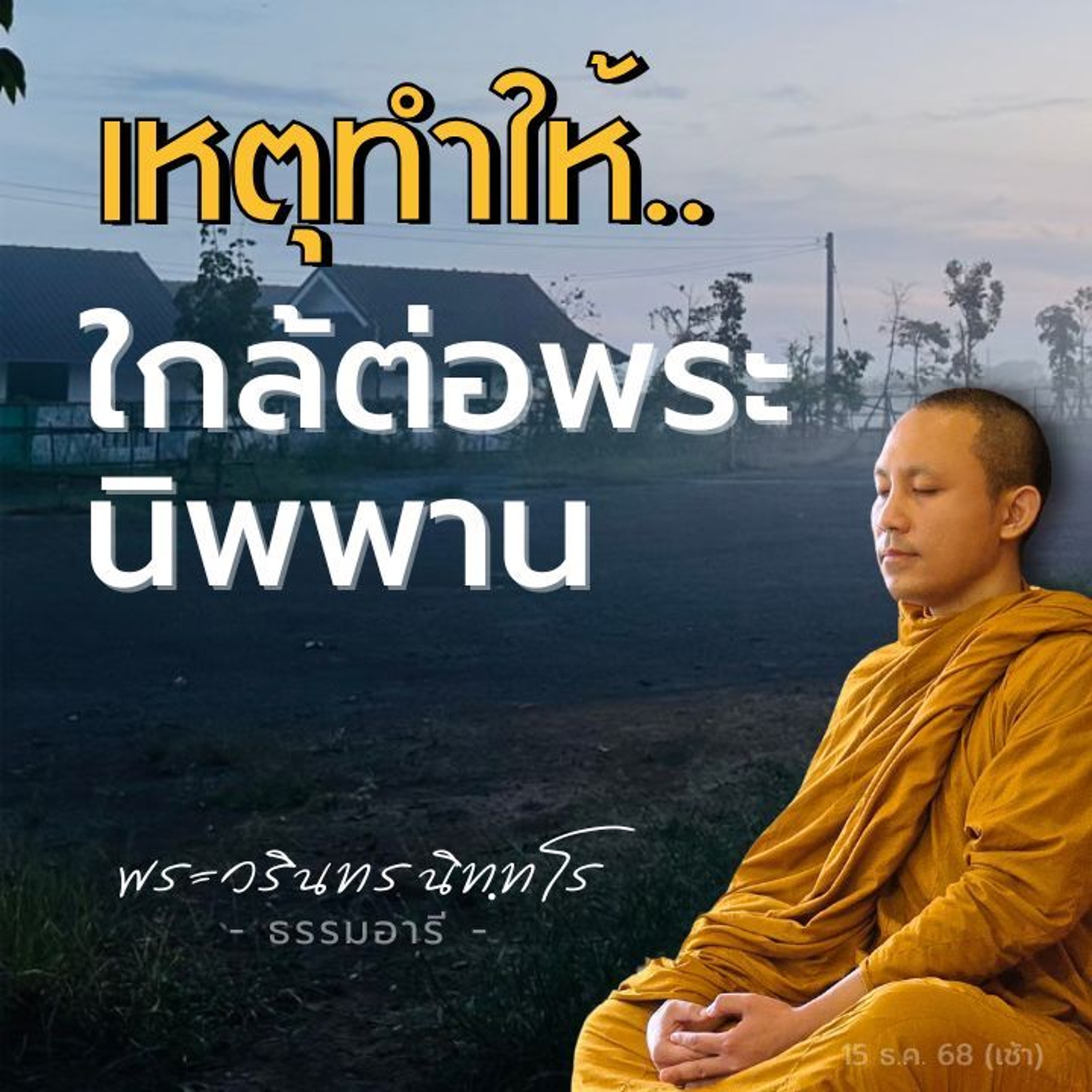 สมดุลแห่งธรรม เหตุนำไปให้..ใกล้ต่อพระนิพพาน | พระวรินทร นิททโร | 15 ธ.ค. 68 (เช้า)