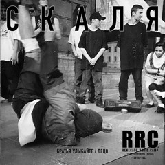 Renegade Radio Camp - СКАЛЯ - Mix 26-05-2022