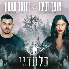 אופל רביבו ונתנאל ששון - בלעדיי