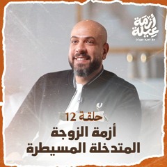 الحلقة 12 - أزمة الزوجة المتدخلة المسيطرة - أزمة عيلة - عمرو مهران - EPS 12- Azmet 3eila- Amr Mahran