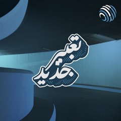 Ertidad - Ta3beer Jdeed | ارتداد - تعبير جديد