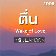 ตื่น - Wake of Love (2009)