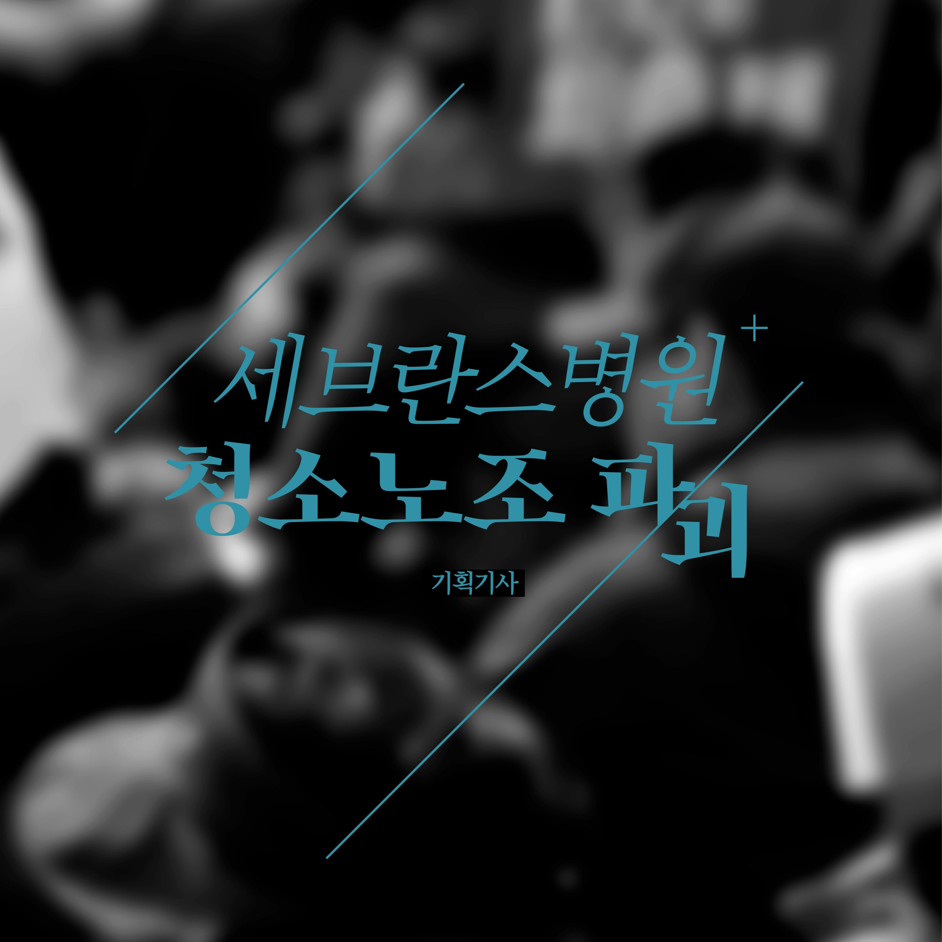 4. [기획 기사] 세브란스병원 청소노조파괴_DJ 혜피X편집실 episode artwork