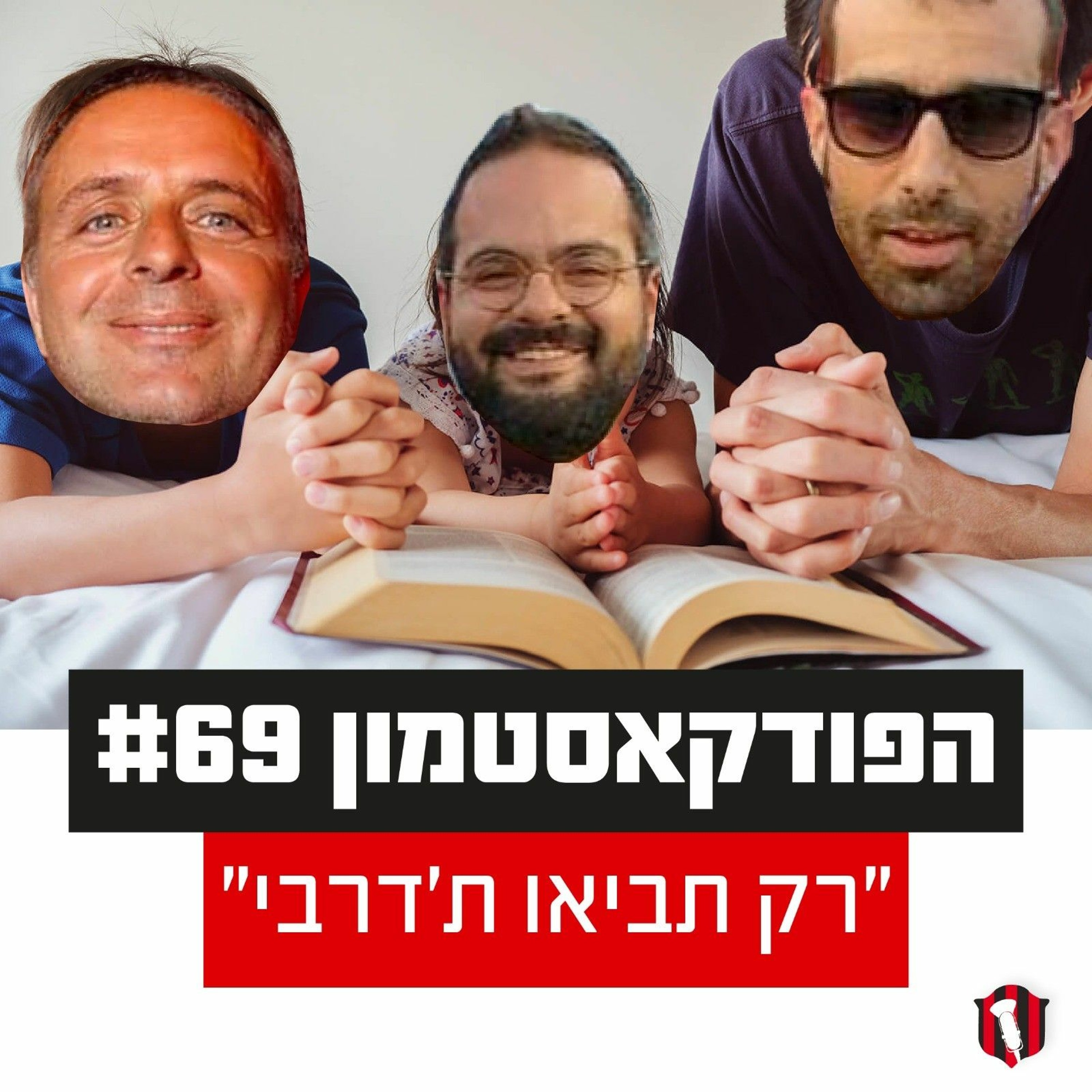 הפודקאסטמון #69 - ״רק תביאו ת'דרבי״