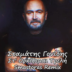 Σταμάτης Γονίδης - Στ' Ορκίζομαι Τρελή  (Smastoras Remix)