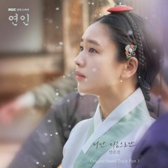 안은진(Ahn Eunjin) - 다만 마음으로만 (연인 OST) My Dearest OST Part 3