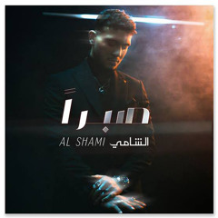al shami sabran remix dj 2pac الشامي صبرا ريمكس