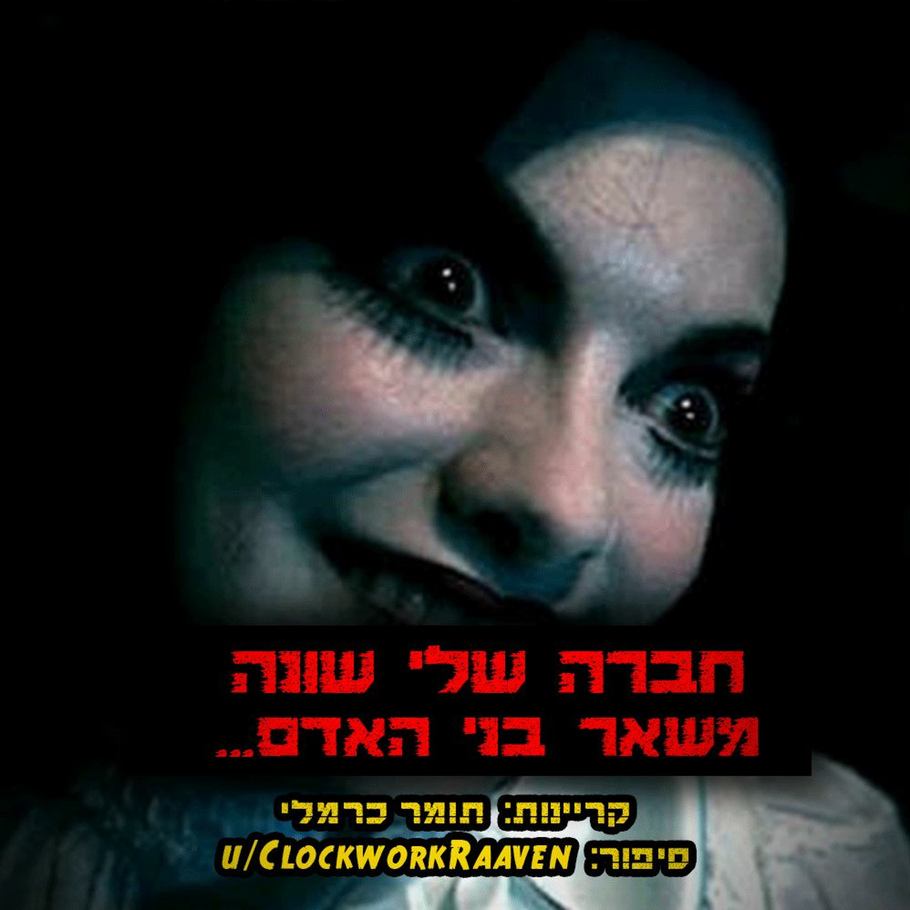 פודקאסט האימה של תומר כרמלי