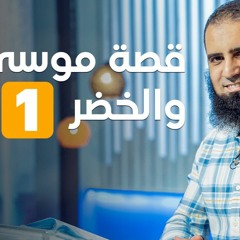 قصة موسى و الخضر(1) _ علمني الخضر _ سلسلة قصص القرآن (26) _ قناة المجد العلمية _ علاء حامد