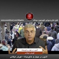 برنامه ویژه: آشوب در جهان و خاورمیانه - کورش عرفانی