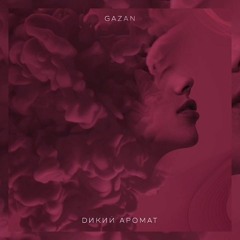 Gazan - Дикий Аромат (ALASTOR Remix)