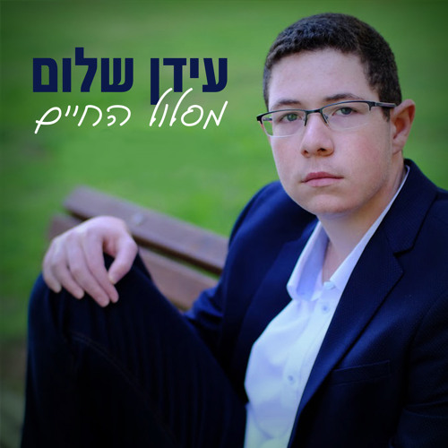 מסלול החיים